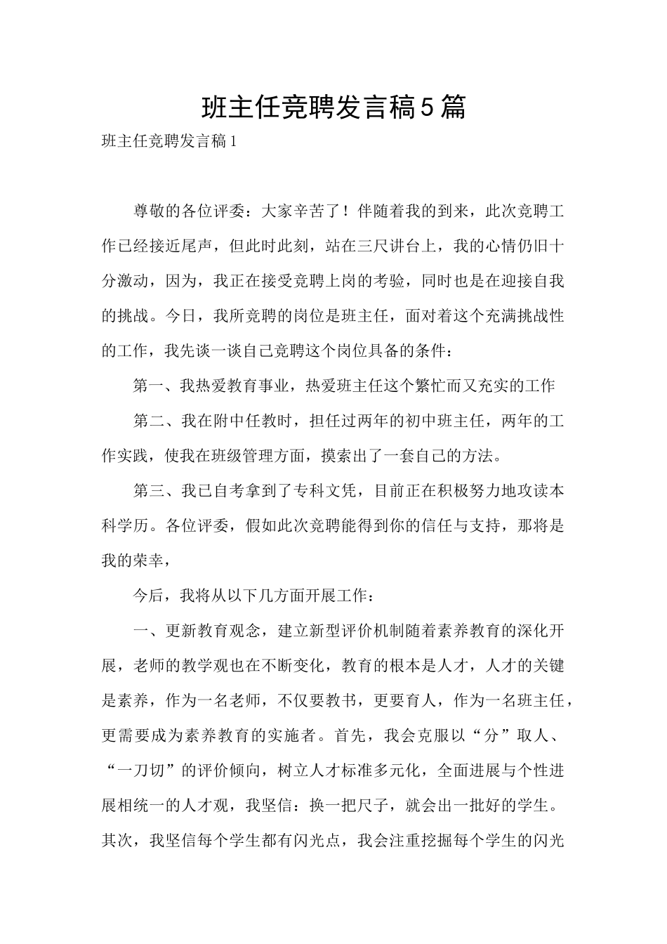 班主任竞聘发言稿5篇_第1页