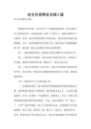 班主任竞聘发言稿5篇