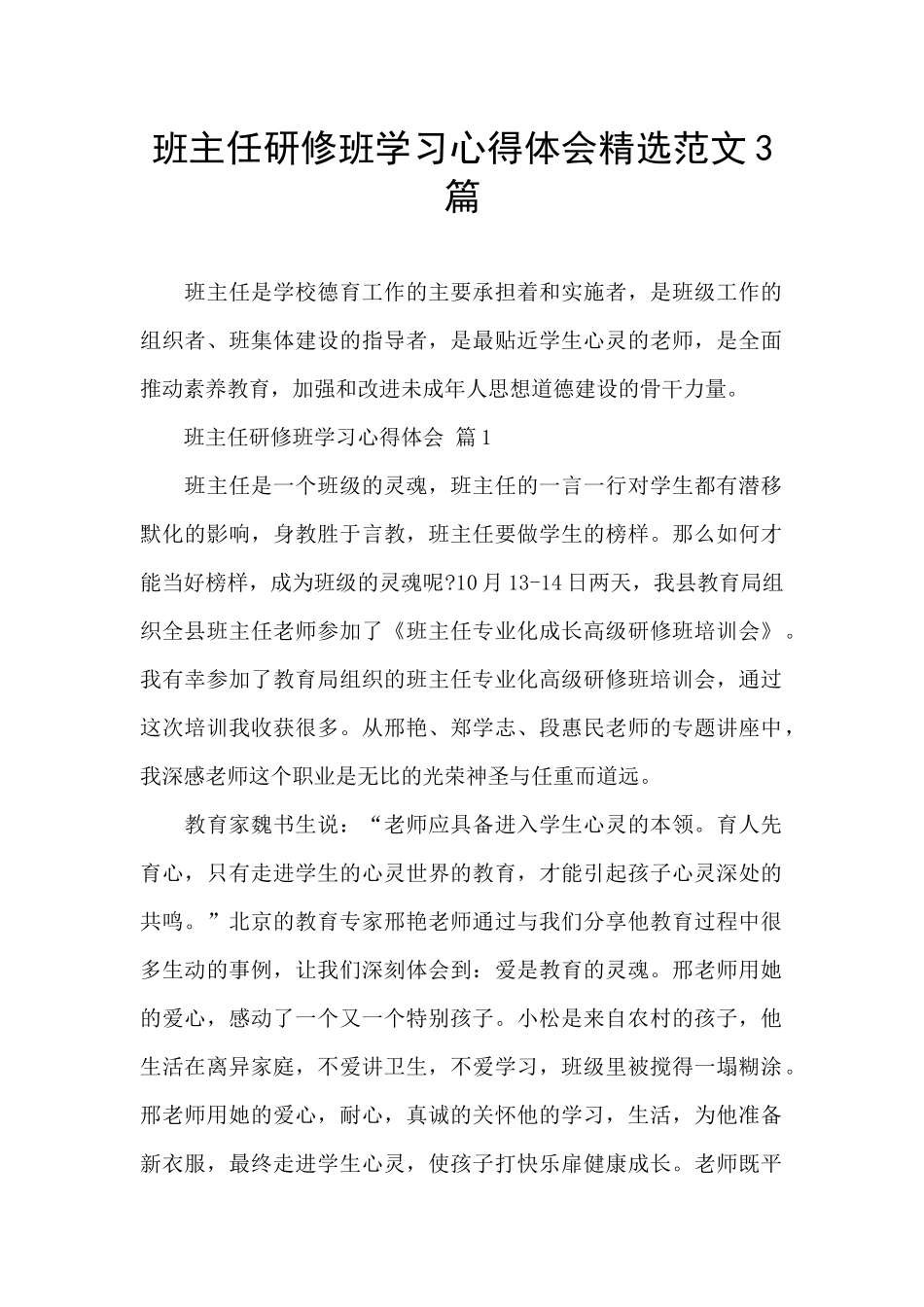 班主任研修班学习心得体会精选范文3篇_第1页