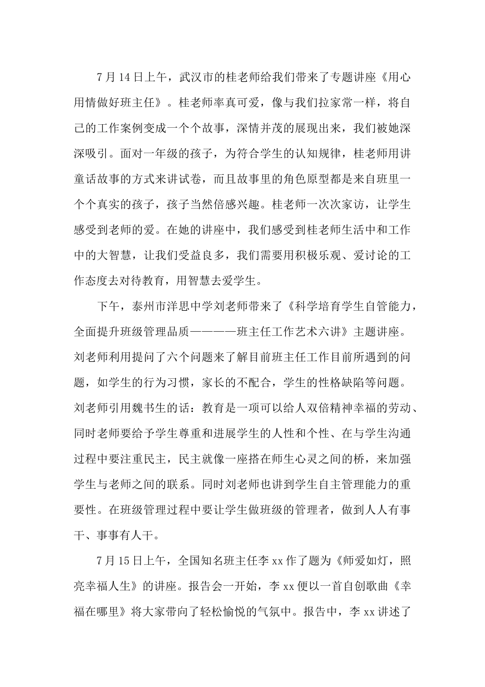 班主任研修班学习心得体会精选范文3篇_第3页