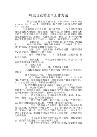 班主任竞聘上岗工作方案