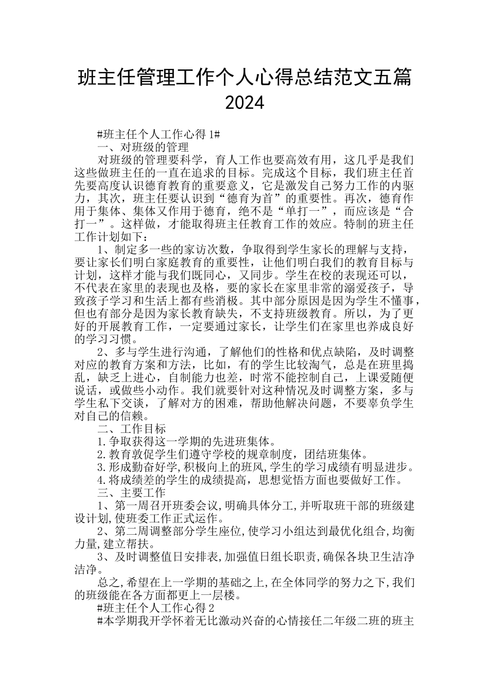 班主任管理工作个人心得总结范文五篇2024_第1页