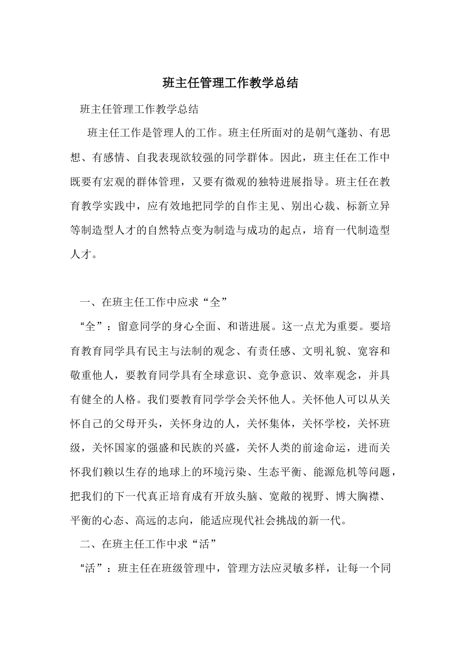 班主任管理工作教学总结_第1页