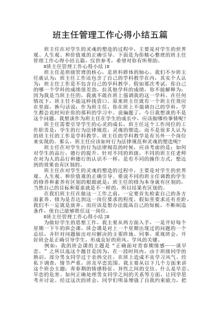 班主任管理工作心得小结五篇