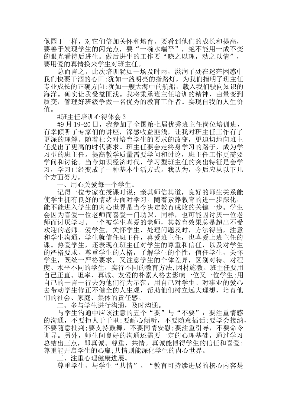 班主任研修培训心得体会范文五篇2024_第3页