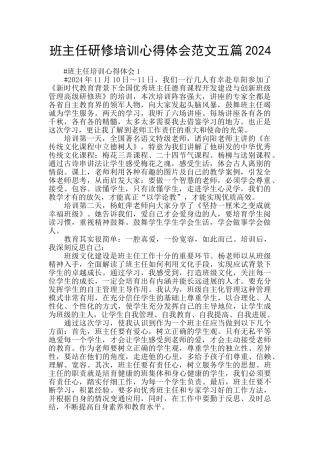 班主任研修培训心得体会范文五篇2024