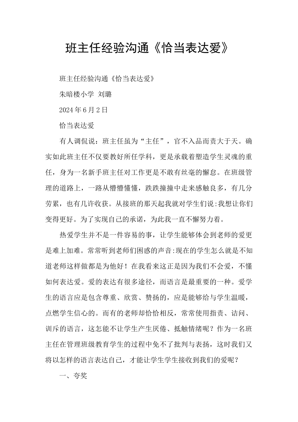 班主任经验交流《恰当表达爱》_第1页