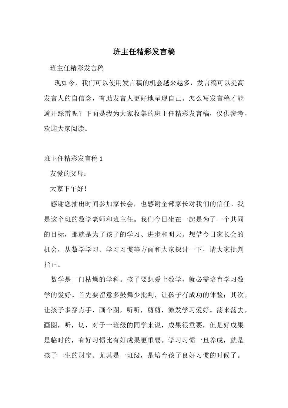 班主任精彩发言稿_第1页