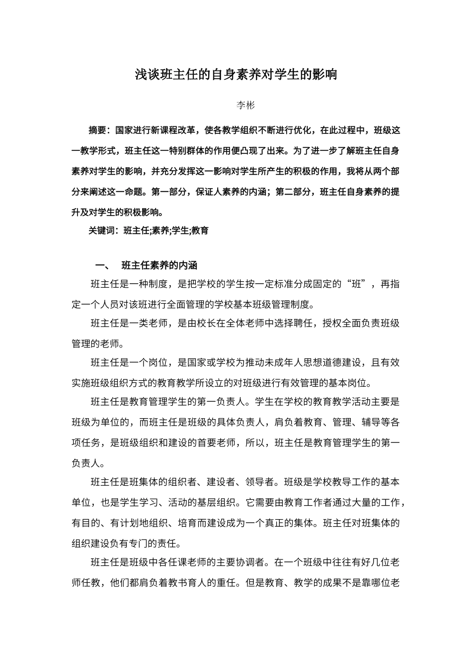 班主任素质对学生的影响_第1页