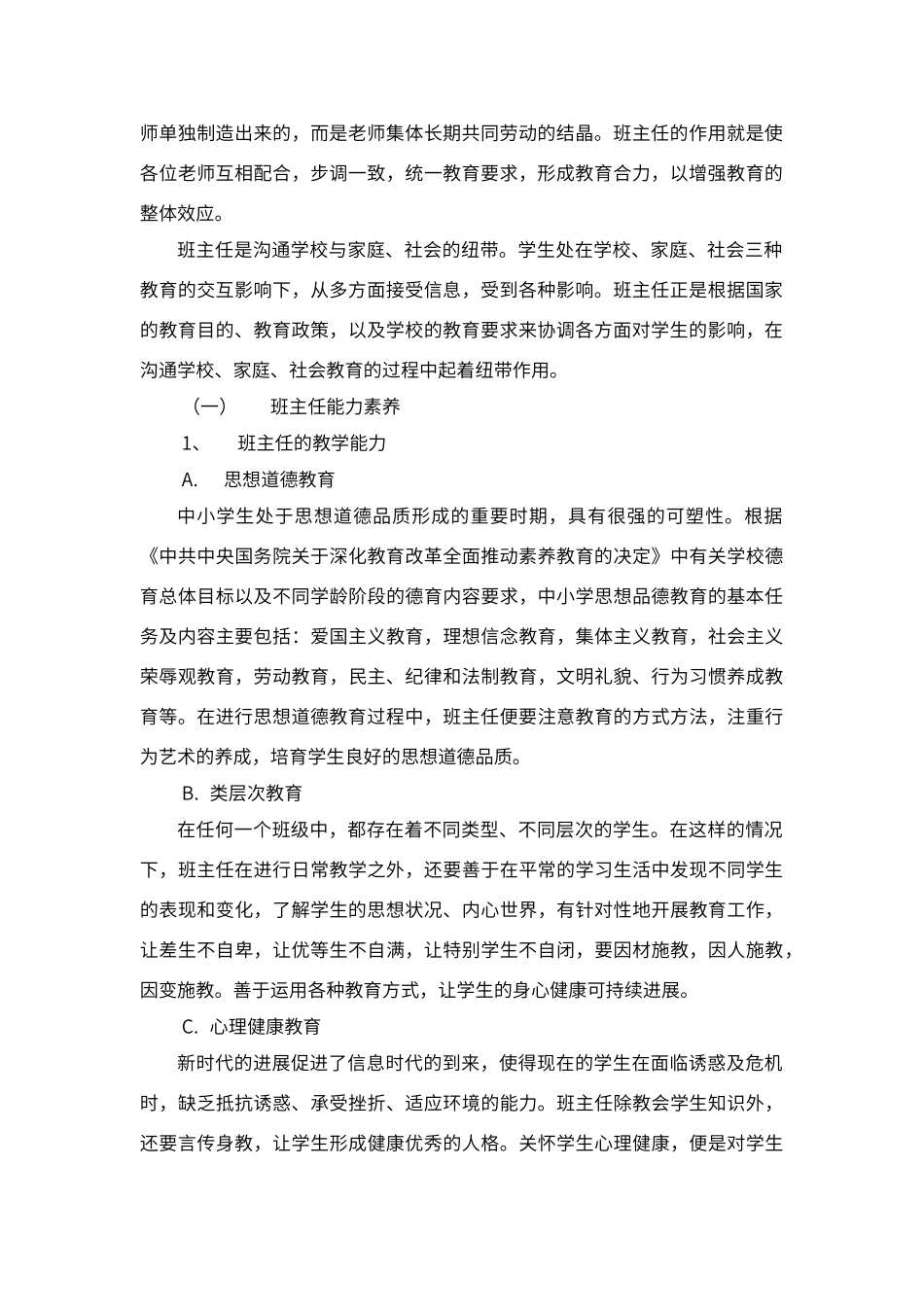 班主任素质对学生的影响_第2页