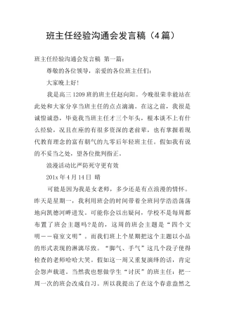 班主任经验交流会发言稿