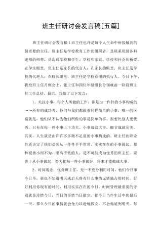 班主任研讨会发言稿