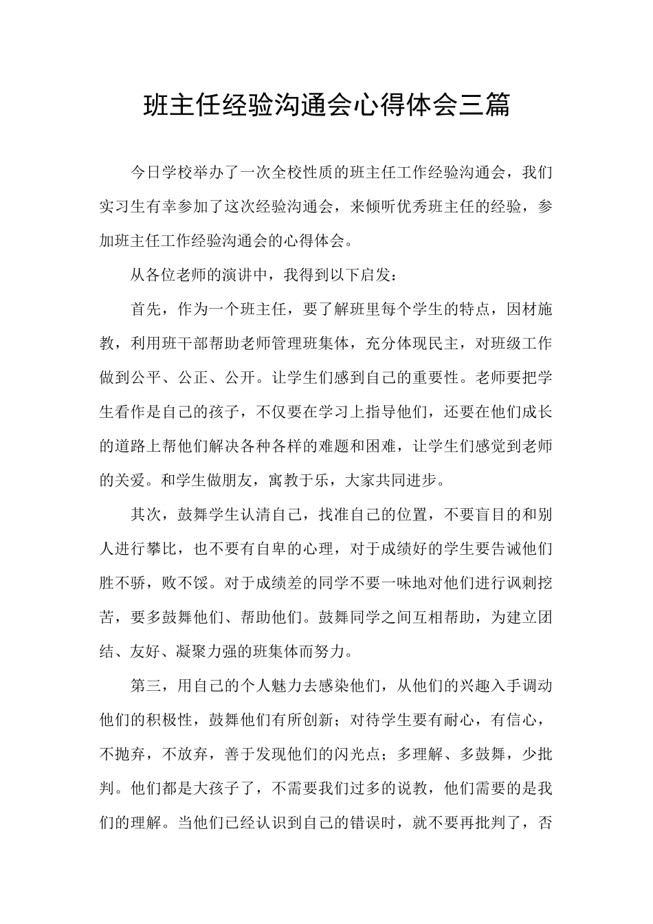 班主任经验交流会心得体会三篇_第1页