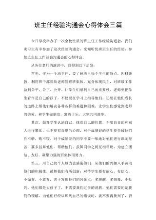 班主任经验交流会心得体会三篇