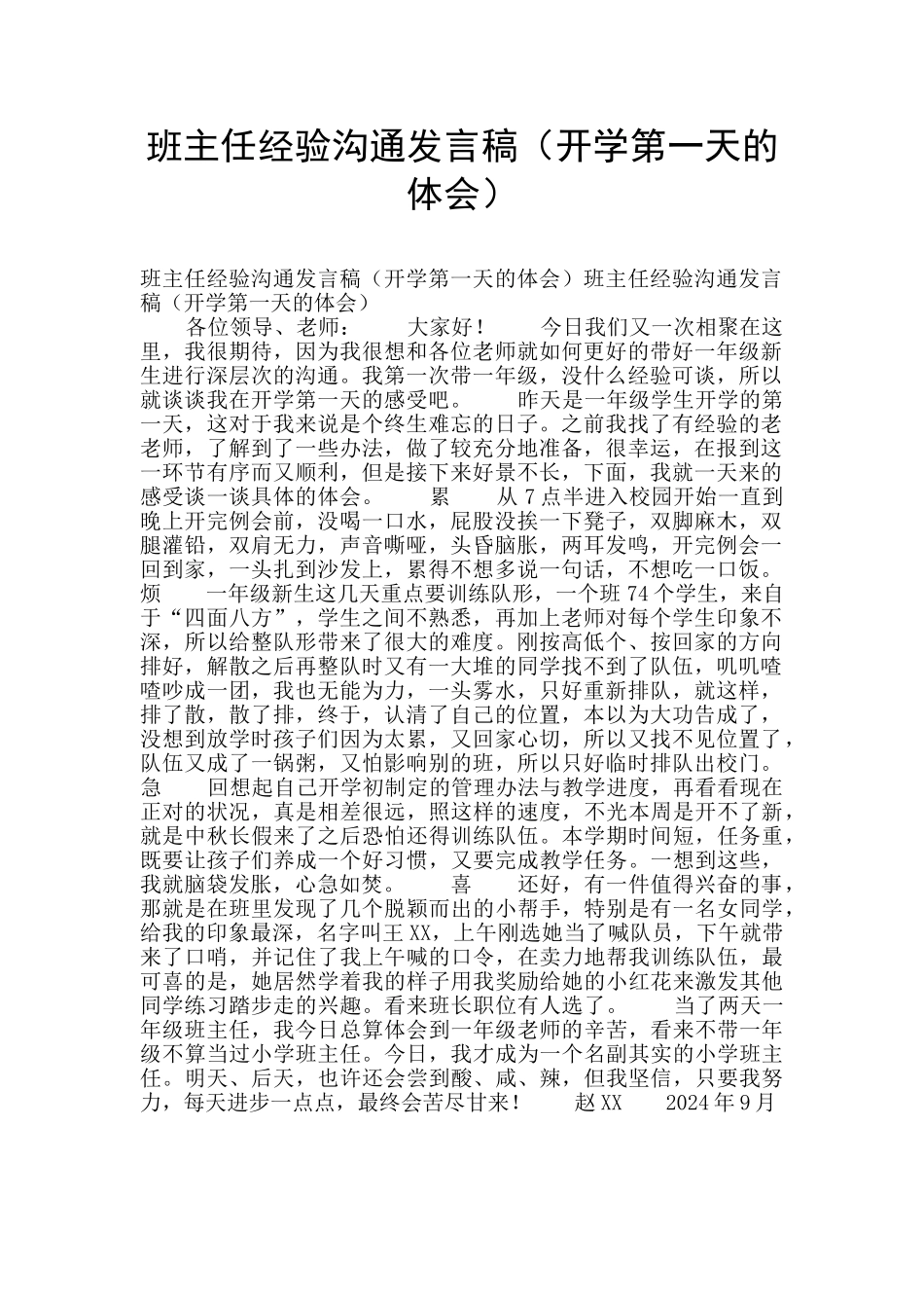 班主任经验交流发言稿(开学第一天的体会)_第1页