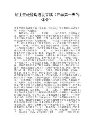班主任经验交流发言稿(开学第一天的体会)