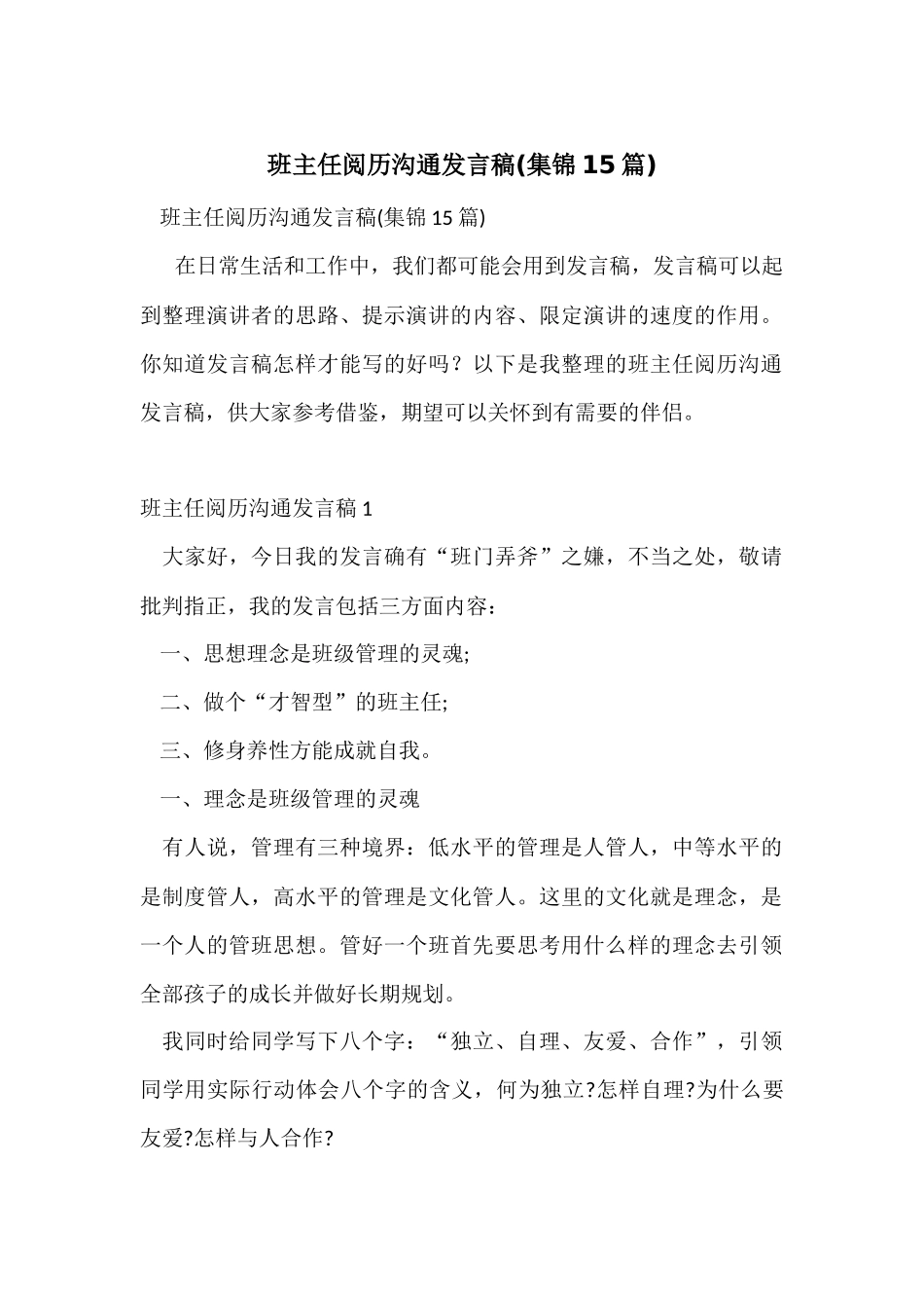 班主任经验交流发言稿_第1页