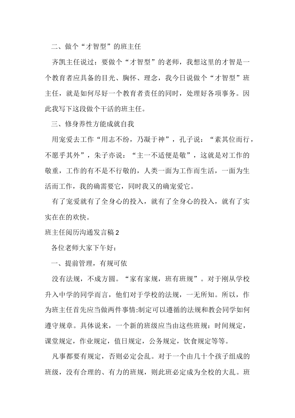 班主任经验交流发言稿_第2页