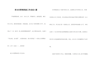 班主任管理班级工作总结5篇