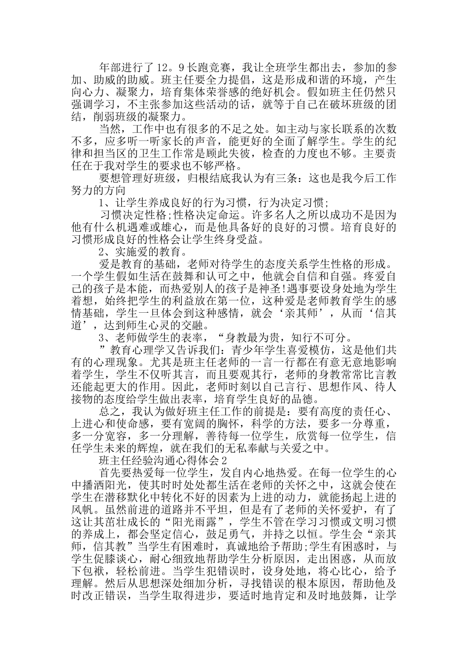 班主任经验交流心得体会5篇_第3页