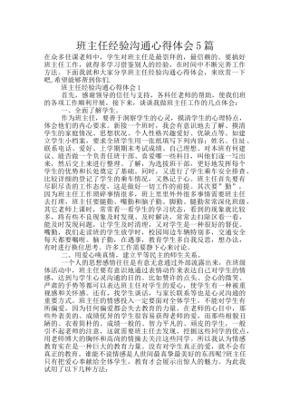 班主任经验交流心得体会5篇