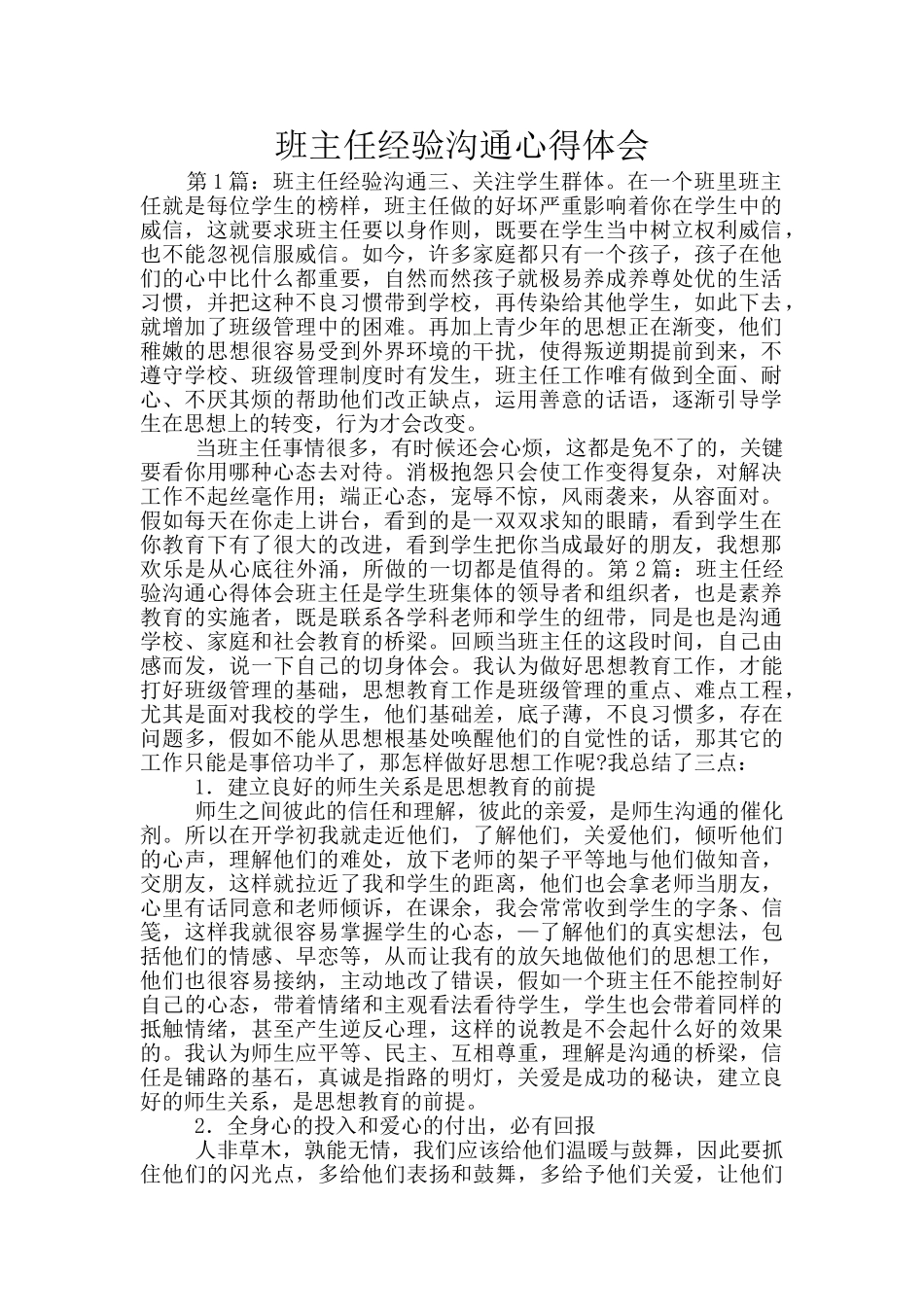 班主任经验交流心得体会_第1页