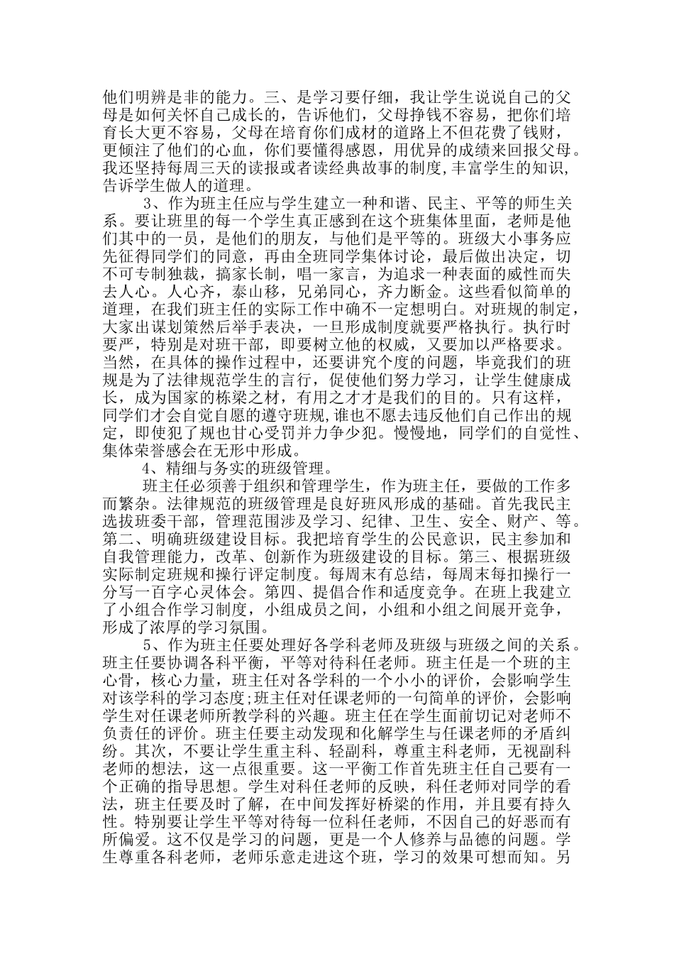 班主任经验交流心得体会博客5篇_第2页