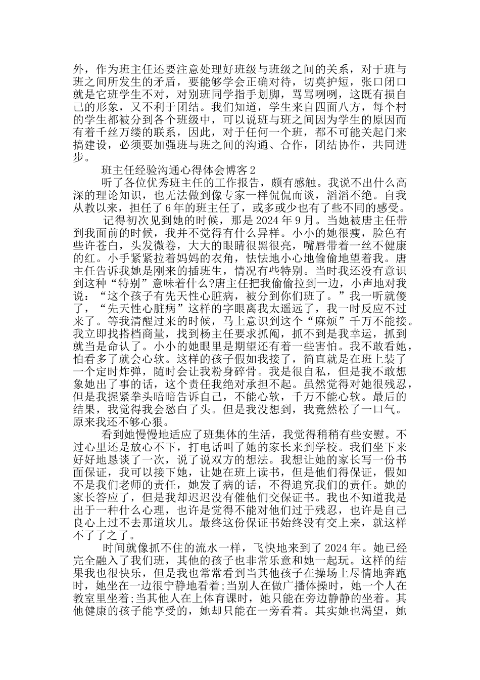 班主任经验交流心得体会博客5篇_第3页