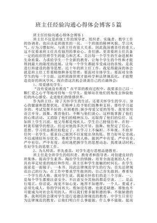 班主任经验交流心得体会博客5篇