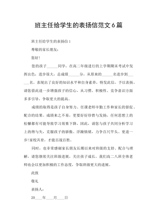 班主任给学生的表扬信范文6篇