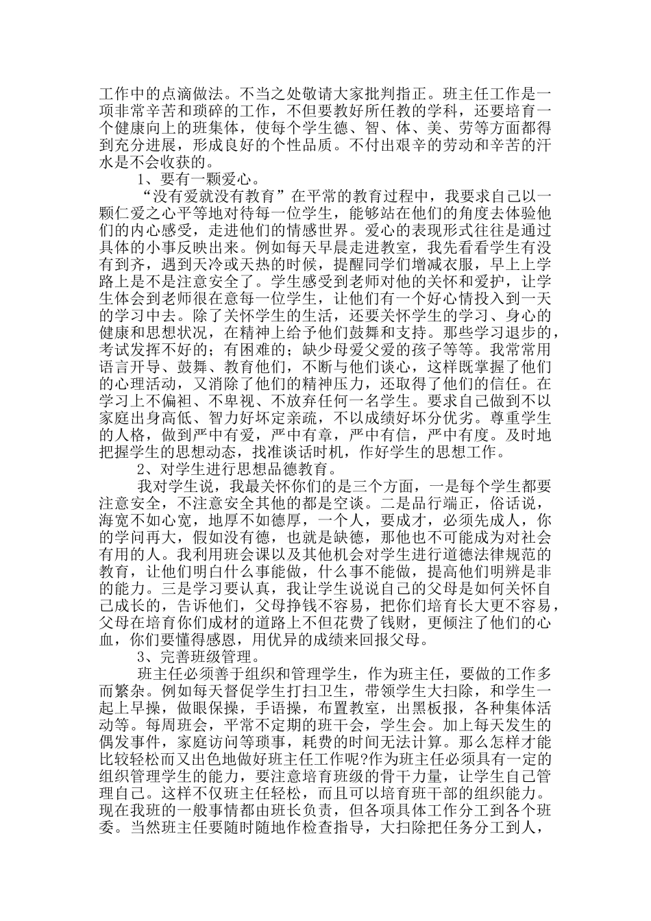 班主任经验交流报告总结_第3页