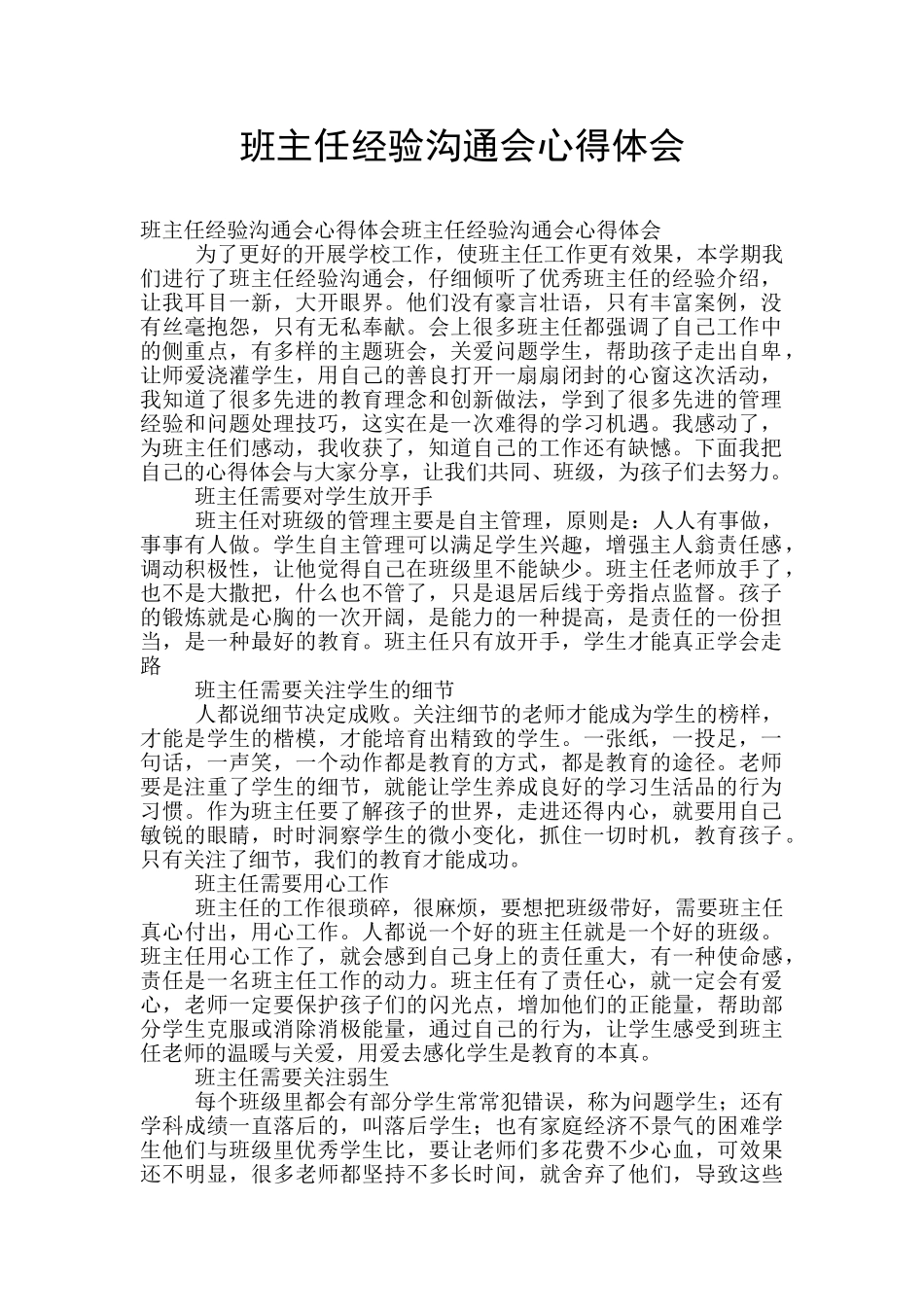 班主任经验交流会心得体会_第1页