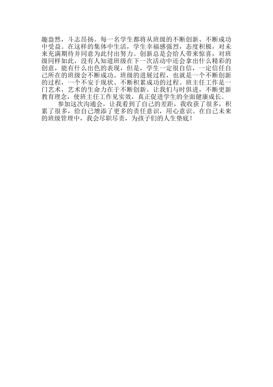 班主任经验交流会心得体会_第3页
