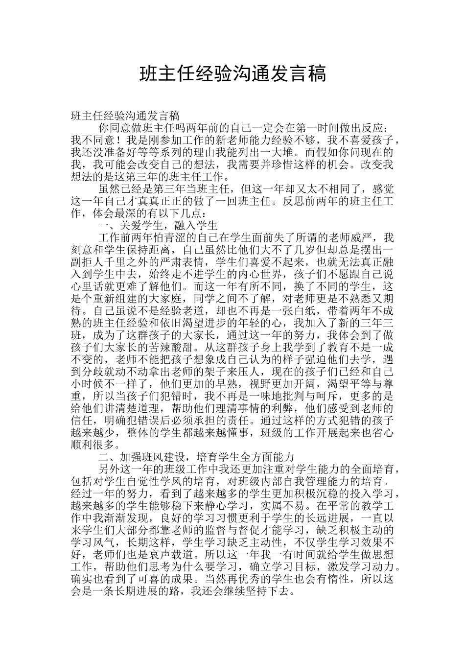 班主任经验交流发言稿_第1页