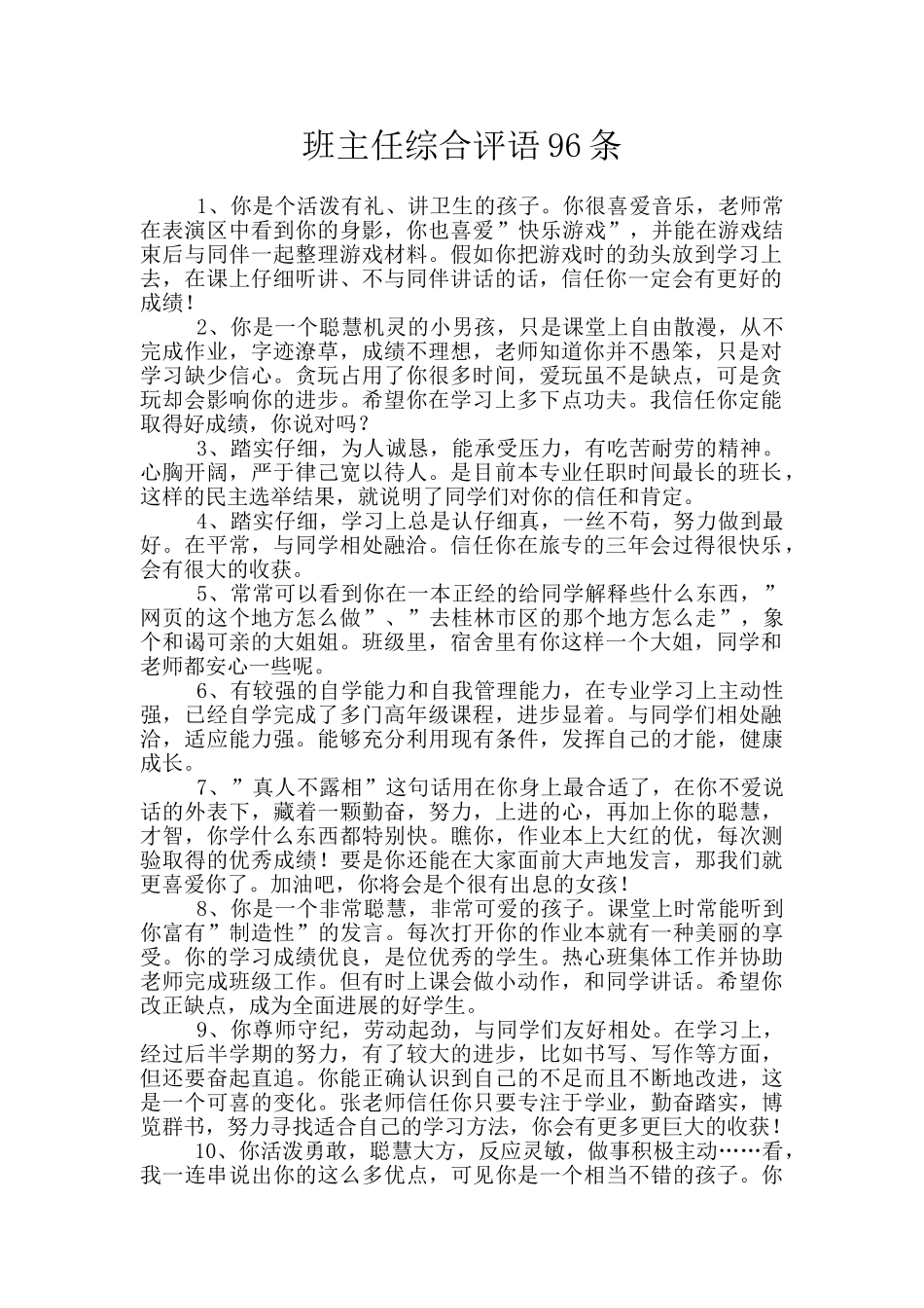 班主任综合评语96条_第1页