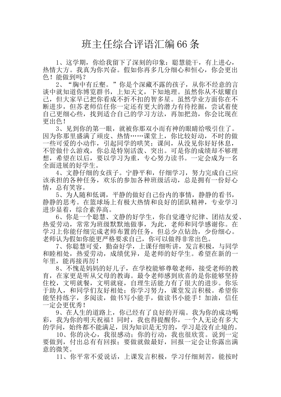 班主任综合评语汇编66条_第1页