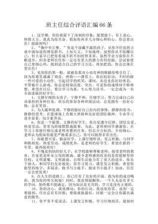 班主任综合评语汇编66条