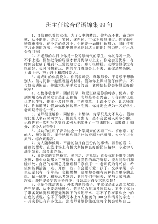 班主任综合评语锦集99句