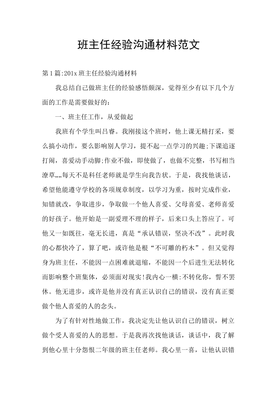 班主任经验交流材料范文_第1页