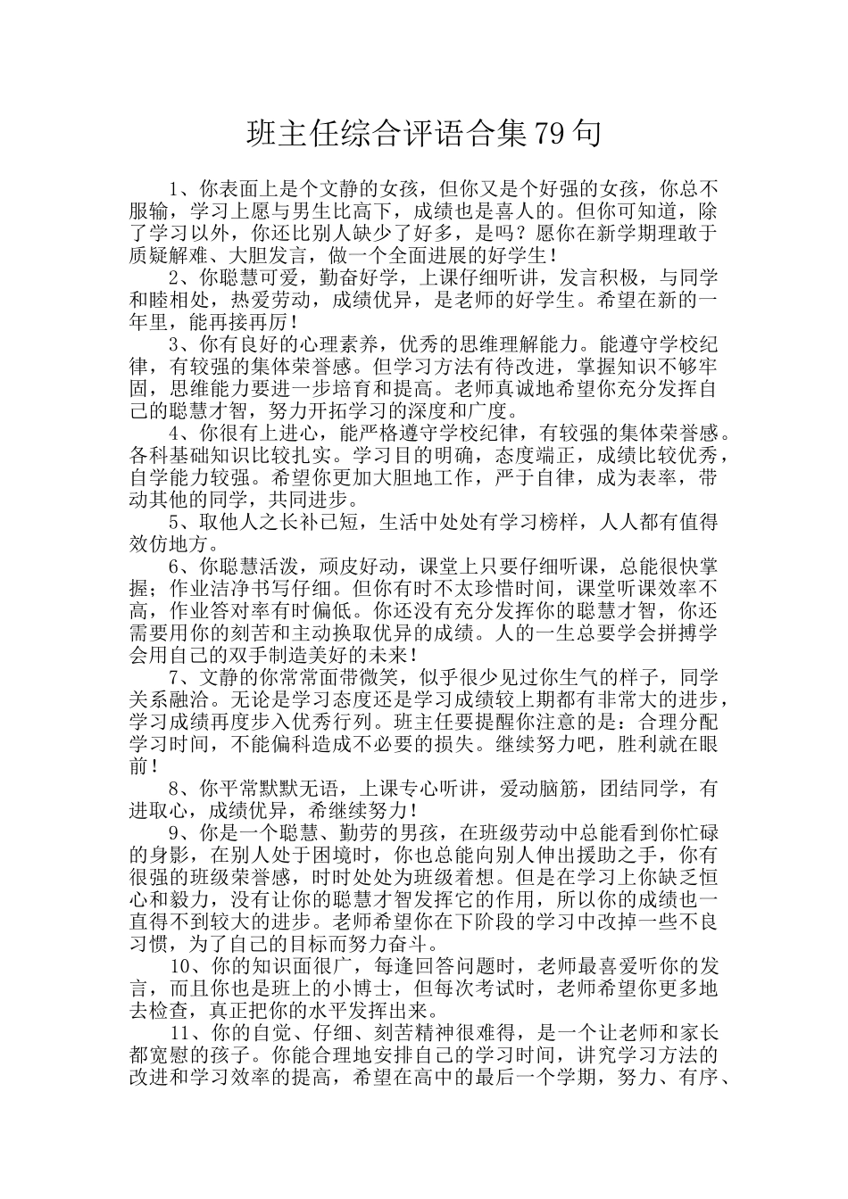 班主任综合评语合集79句_第1页