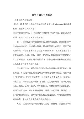 班主任经验工作总结