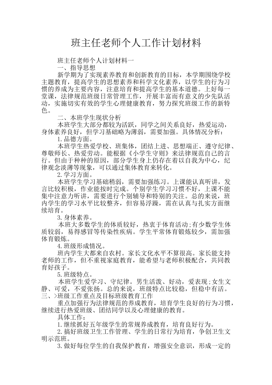 班主任老师个人工作计划材料_第1页