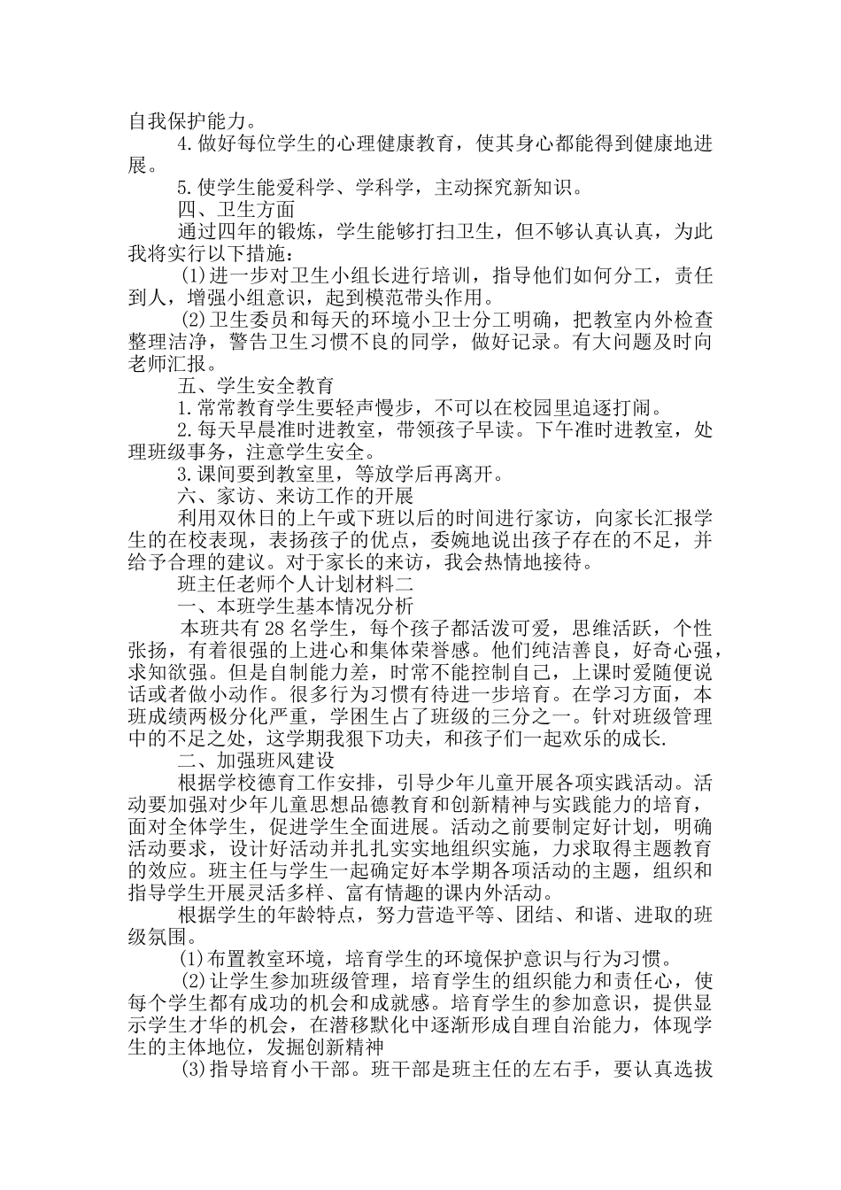 班主任老师个人工作计划材料_第2页