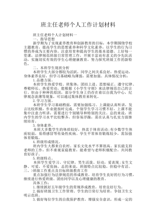 班主任老师个人工作计划材料