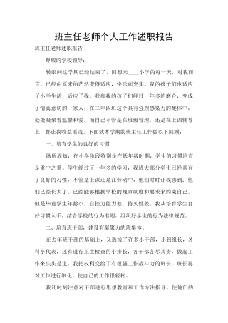 班主任老师个人工作述职报告