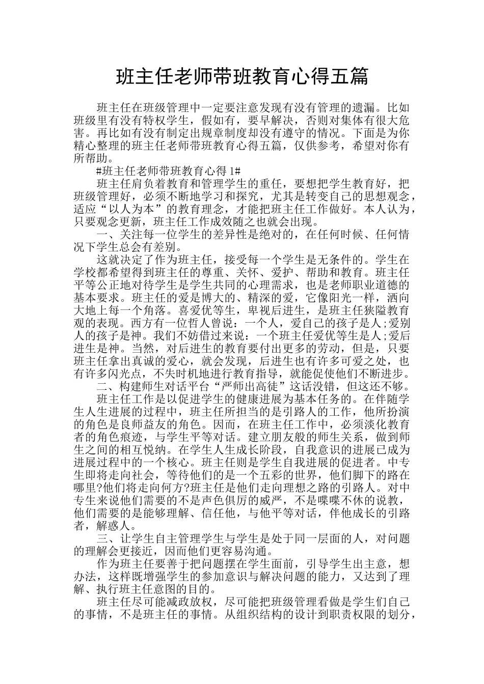班主任老师带班教育心得五篇_第1页