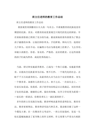 班主任老师的教育工作总结