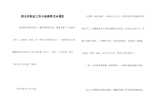 班主任职业工作小结参照