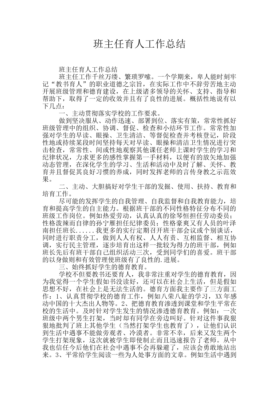 班主任育人工作总结_第1页