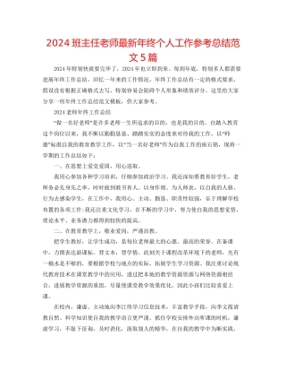 班主任老师年终个人工作参考总结范文5篇